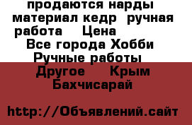 продаются нарды, материал кедр, ручная работа  › Цена ­ 12 000 - Все города Хобби. Ручные работы » Другое   . Крым,Бахчисарай